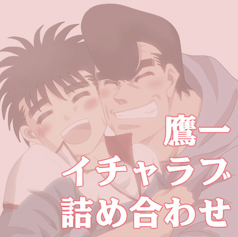 鷹一イチャラブ詰め合わせ