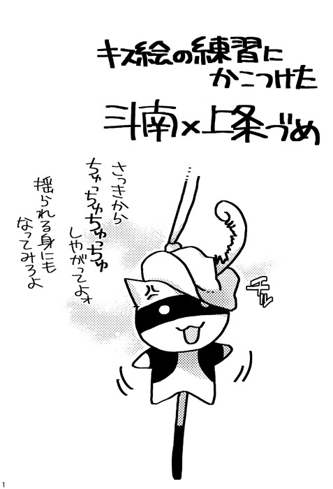 斗南×上条づめ