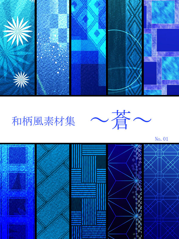 【和柄風素材集】　蒼 No01　【10種類詰め合わせ】