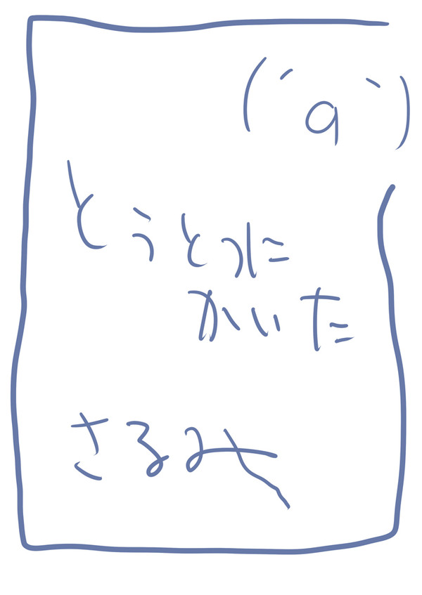 とうとつにかいたさるみ