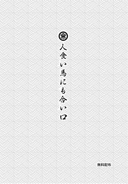 【トメイマニア無配】人喰い馬に合い口