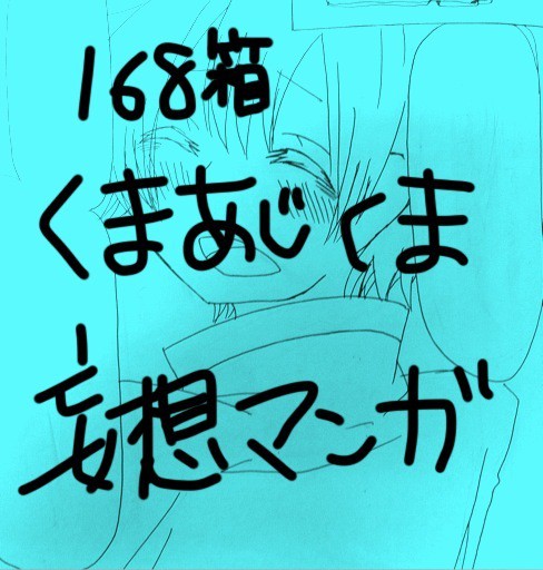 【妄想マンガ】君を縛るわけにはいかないから【くまあじくま】