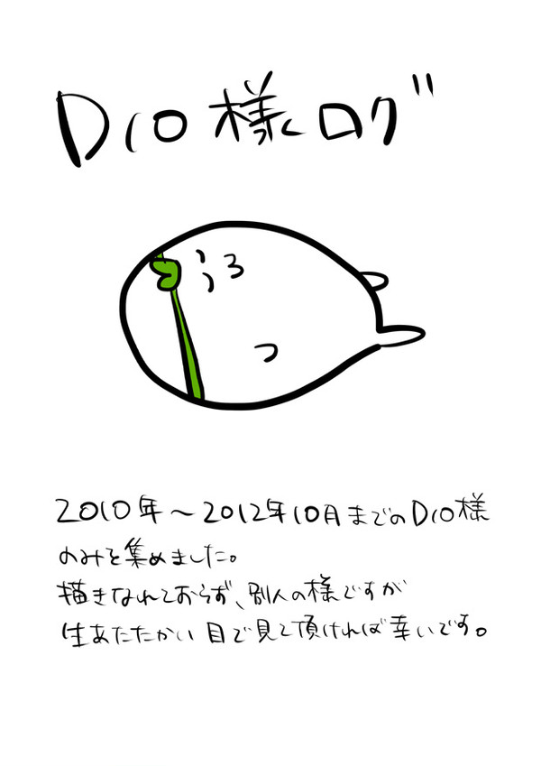 DIO様ログ