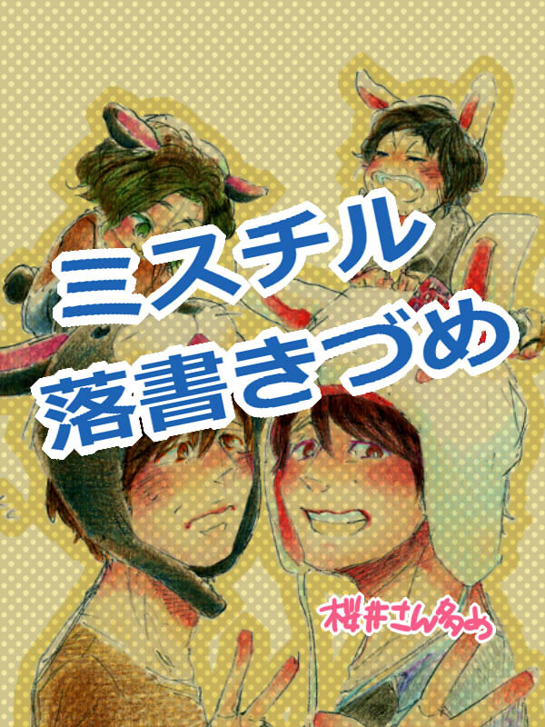 ミスチル落書きづめ