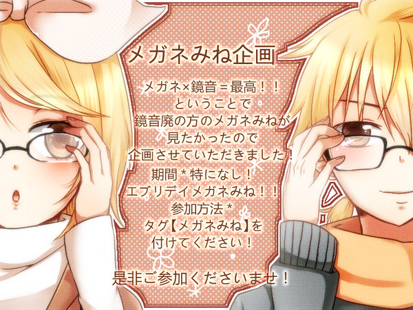 メガネみね企画！