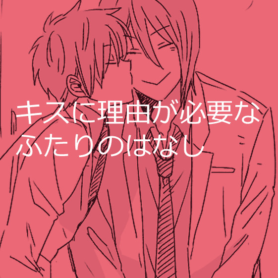 キスに理由が必要なふたりのはなし