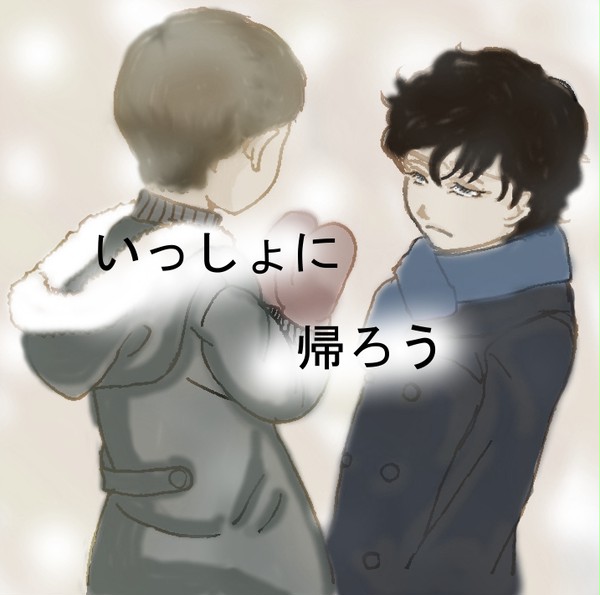 一緒に帰ろう