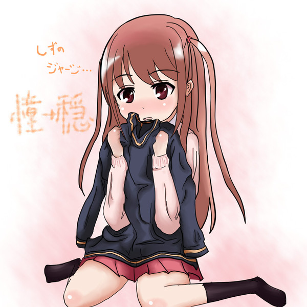 憧→穏