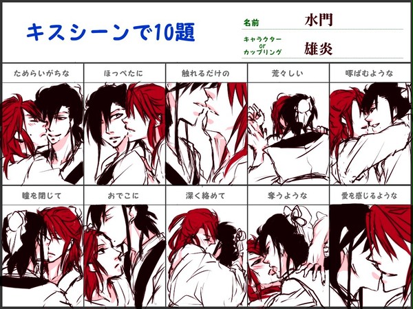 雄炎で”キスシーンで10題”