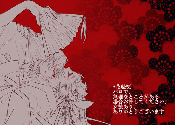 花名冊【腐向け】