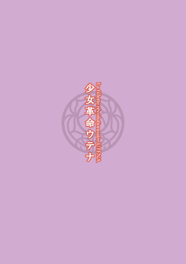 ウテナ様まんが