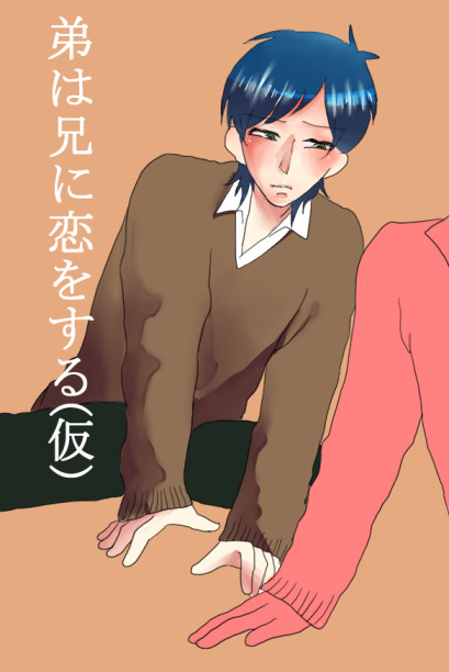 弟は兄に恋をする(仮)