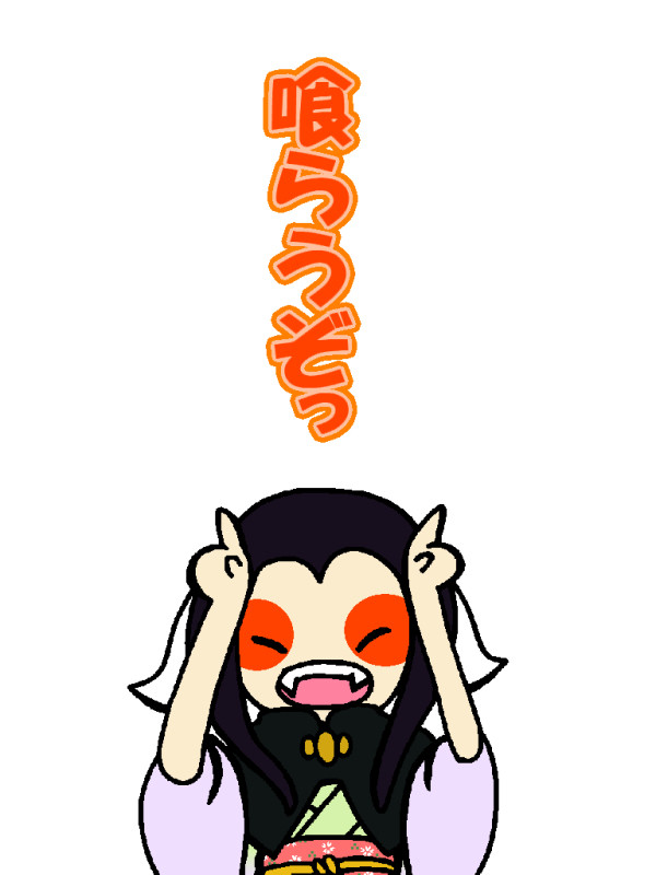 喰らうぞっ!