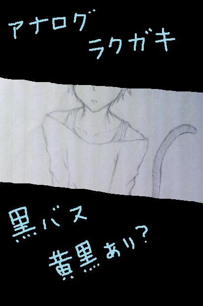 黒バス　アナログ落書きその１