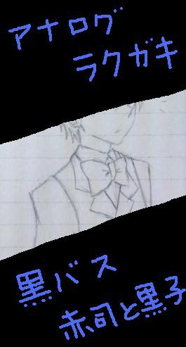 黒バス　アナログ落書きその２