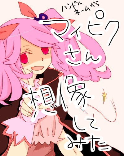 マイピクさん落書き