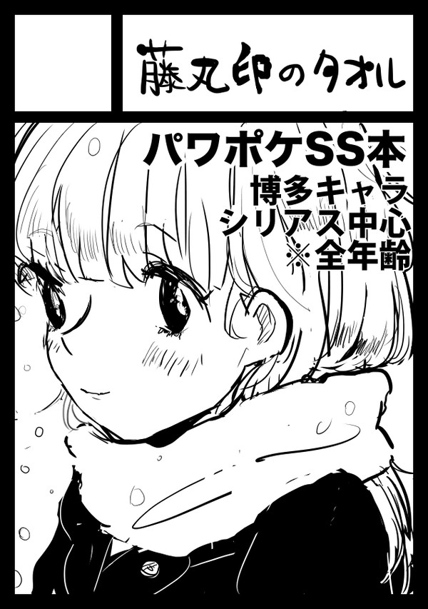 冬コミ参加の巻！