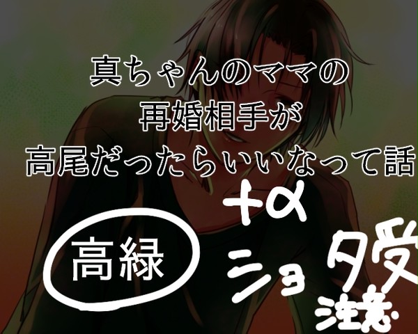【高緑・腐】真ちゃんのママの再婚相手が高尾な話