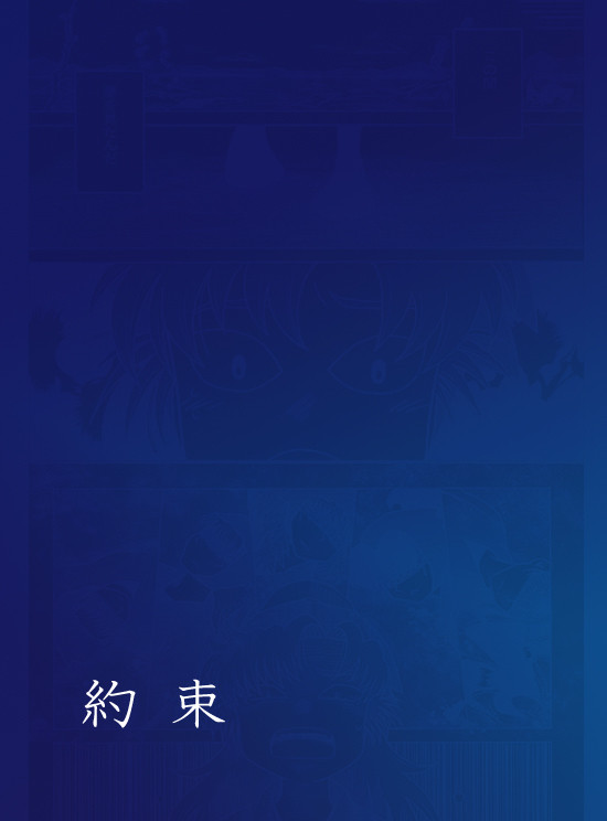 約束 (六は)