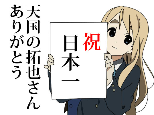 日本一奪回