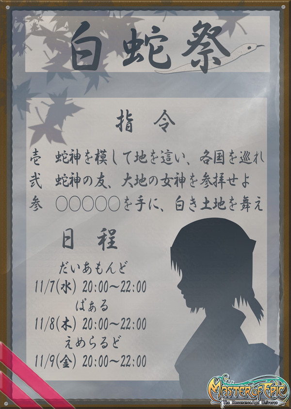 【MoE】白蛇祭り_概要