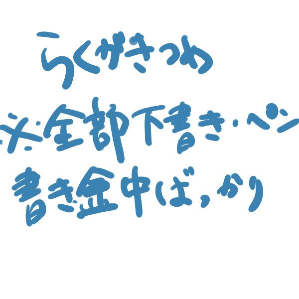 らくがきつめ　ＶＩＰＲＰＧ編