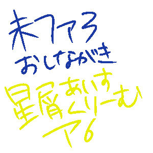 未ファ3　星屑あいすくりーむおしながき