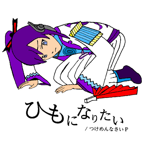 【塗らせて】ひもになりたい【いただきました】