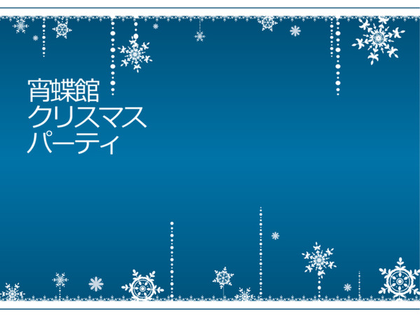 【宵蝶館】聖夜祭告知【公式イベント】