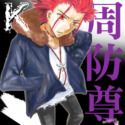 【K】周防 尊