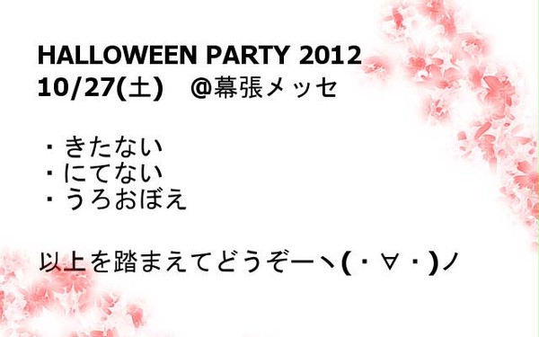 HALLOWEEN PARTY 2012 ＠幕張レポ
