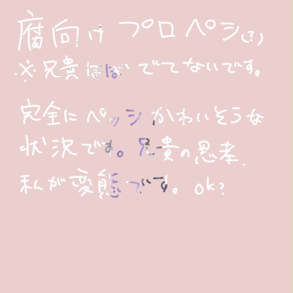 腐向け!プロペシ…?