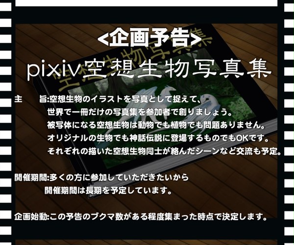 【企画予告】pixiv空想生物写真集【告知】