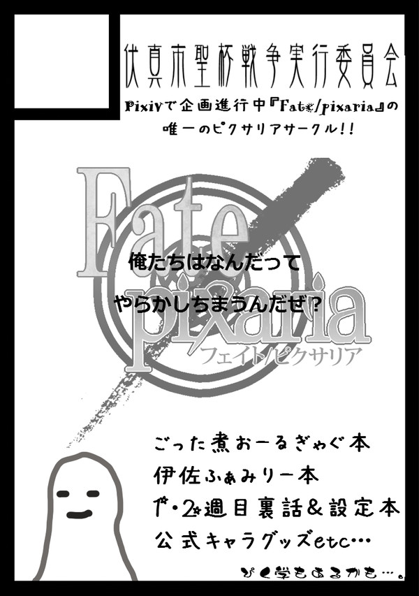 【冬コミ】伏真市聖杯戦争実行委員会【受かった】