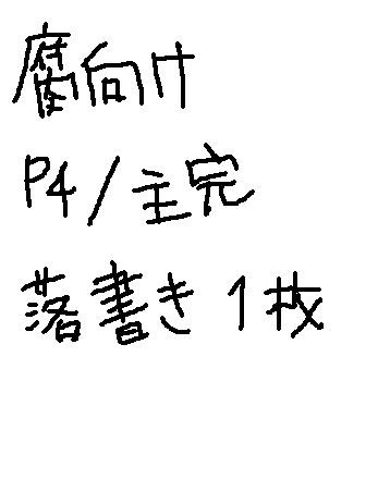 押し倒され的な主完