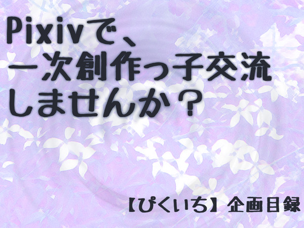 【交流企画】Pixivで、一次創作っ子交流しませんか？【目録】