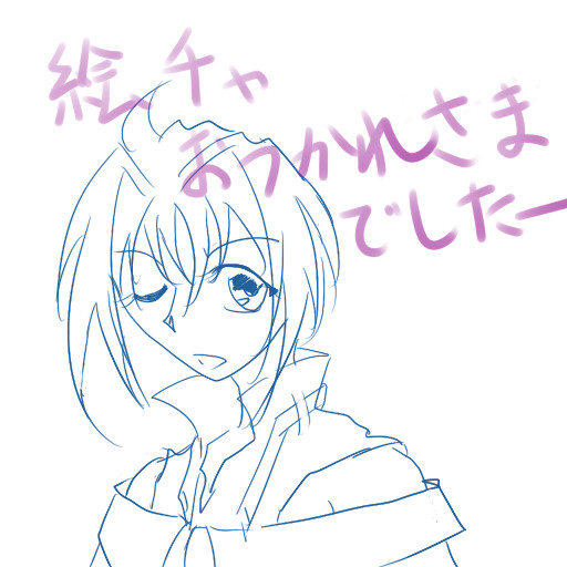 お疲れ様でしたー☆