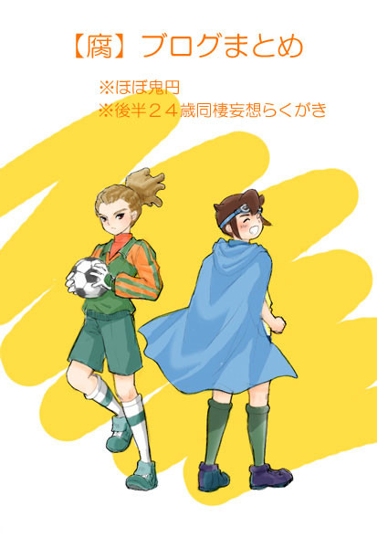 【腐】ブログまとめ