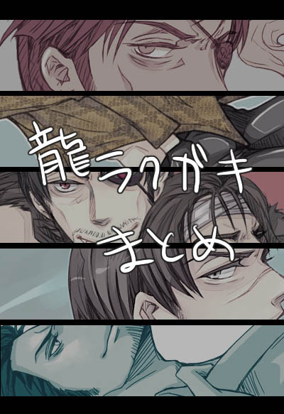 【龍が如く】ラクガキまとめ