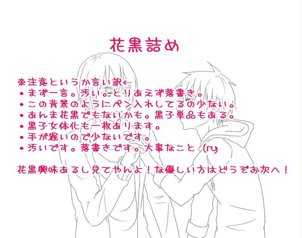 花黒詰め(黒バス/腐)
