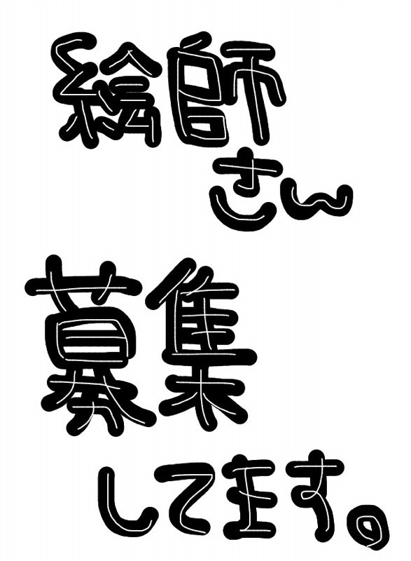 絵師様募集！！
