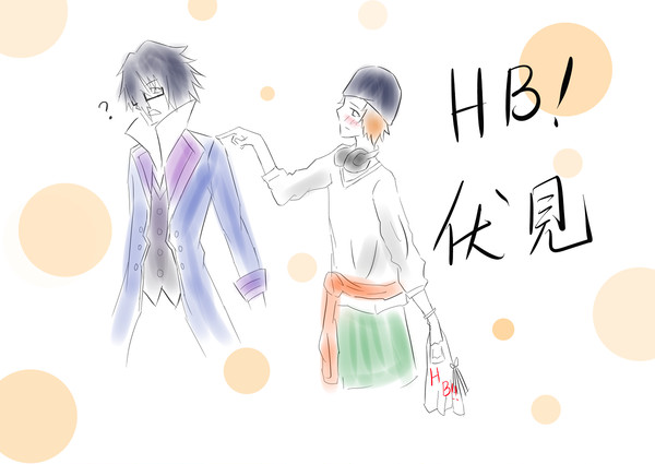 HB to伏見