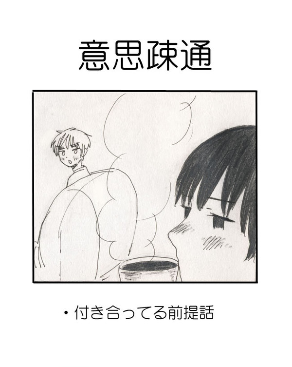 【腐】意思疎通