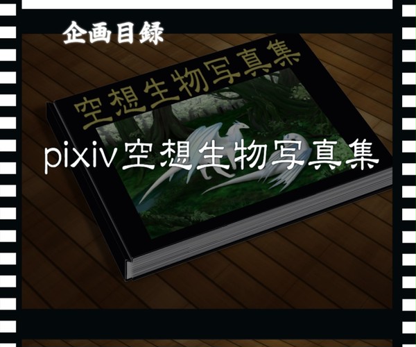 【企画目録】pixiv空想生物写真集【企画終了】