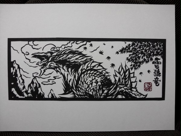 切り絵　雷狼竜　