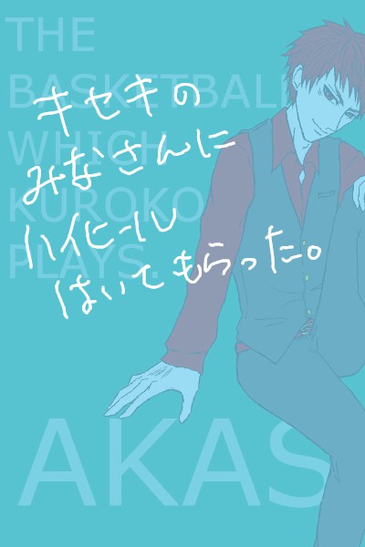 キセキのみなさんにヒール履いて頂いた。