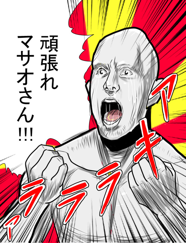 みんなでマサオさんを応援しようッ!!