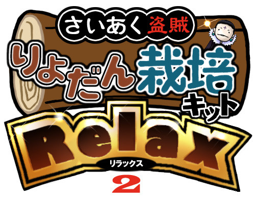 りょだん栽培キットRelax2