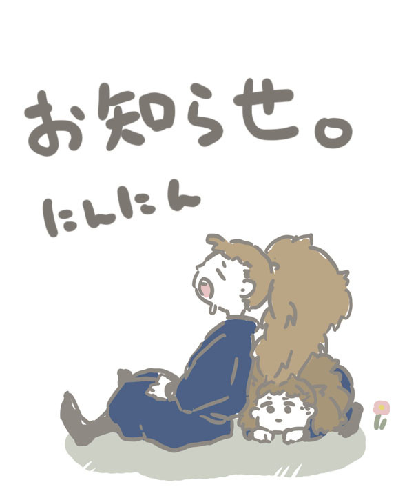 お知らせ。