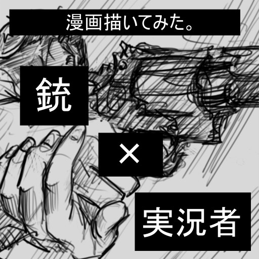 【捏造】銃×実況さんたち【漫画】